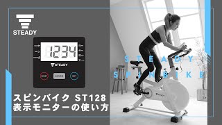 STEADY スピンバイク ST128 表示モニターの使い方