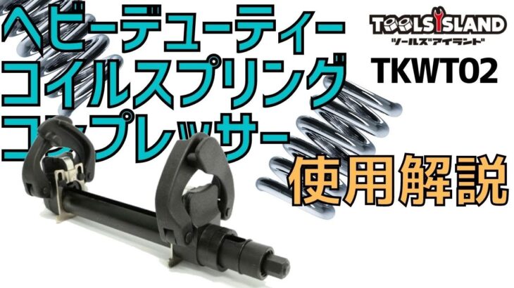 ヘビーデューティー コイル スプリング コンプレッサー　TKWT020　ツールズアイランド