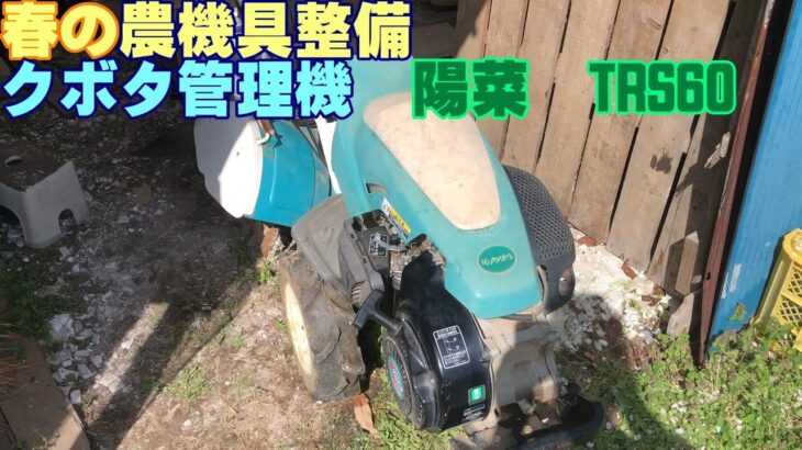 [農業とセンシング]  春の農作業開始  耕運機”陽菜TRS60”の整備、試運転。