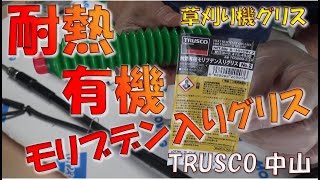 草刈り機　TRUSCO耐熱有機モリブデン入りグリス 使用温度範囲-20～+200℃（通常のグリスは、-20～+120℃位がほとんど）、グリスの塗布量は動画内の1/３程度で十分の様です。