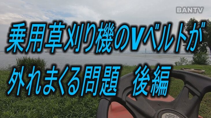 乗用草刈り機のVベルトが外れまくる問題 後編