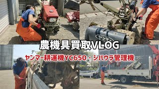 【農機具買取VLOG】ヤンマー耕運機YC650・シバウラ管理機が登場！お客様から「YouTube見てみるね」と言っていただけて笑顔満開の編