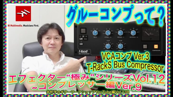 エフェクター“極み”シリーズVol.12~コンプレッサー編Ver.9  VCAコンプ featuring T-RackS MAX【井桁学のギターワークショップYouTube編Vol.138】