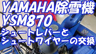 除雪機YSM870シューターレバー ワイヤー交換