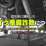 数年前に頻発した「バイク整備詐欺」をお題に脱線しながらチャンネル内で雑談広場！byYSP横浜戸塚