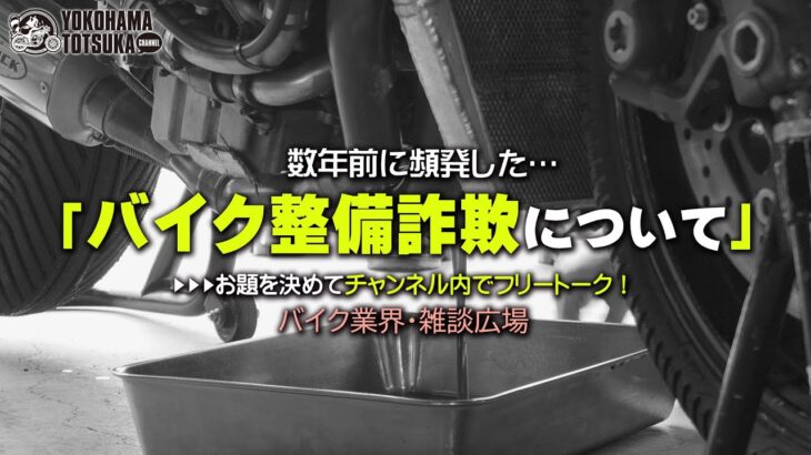 数年前に頻発した「バイク整備詐欺」をお題に脱線しながらチャンネル内で雑談広場！byYSP横浜戸塚