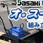 電動除雪機ササキer801オ・スーノ組み立て編≪除雪機ネット≫