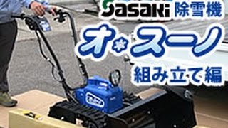 電動除雪機ササキer801オ・スーノ組み立て編≪除雪機ネット≫