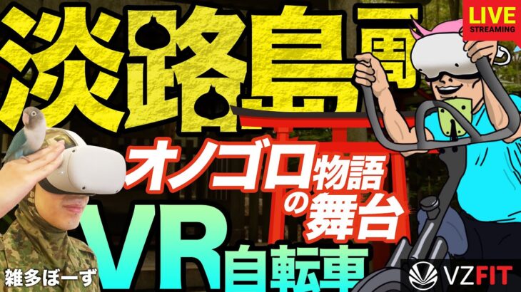 【meta Quest  2】特別企画！！VR 自転車で淡路島一周の旅、生配信します！【VZFIT】