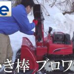 【nite-ps】除雪機「9.雪づまりを取り除く際の注意点」