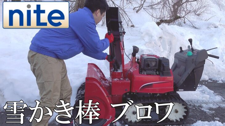 【nite-ps】除雪機「9.雪づまりを取り除く際の注意点」