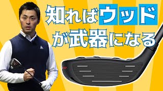 ウッドが当たらない理由は「無知」にある　特徴を理解してナイスショットしよう　フェアウェイウッドのレッスンpart1