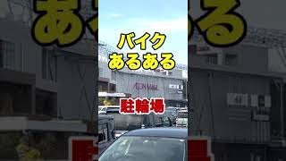 バイクあるある【駐輪場】 #shorts