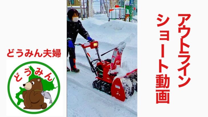 【小型除雪機】ホンダ雪丸　ママでも軽々除雪。#shorts