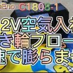 浮き輪に爆速で空気を入れるtEokEibEno 電動コンプレッサー  12V SOSライト 自動停止 車空気入れ エアコンプレッサー 浮き輪フロート空気入れ　＃車　＃バイク　＃浮き輪