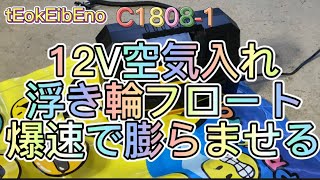 浮き輪に爆速で空気を入れるtEokEibEno 電動コンプレッサー  12V SOSライト 自動停止 車空気入れ エアコンプレッサー 浮き輪フロート空気入れ　＃車　＃バイク　＃浮き輪