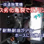 バインダー改造除雪機・耐熱耐油ガソリンホースに交換