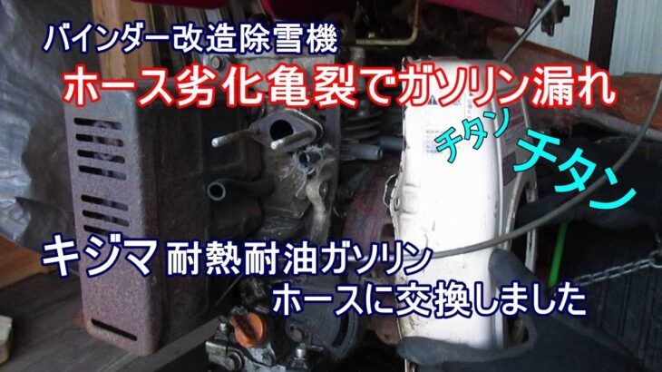 バインダー改造除雪機・耐熱耐油ガソリンホースに交換