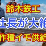 【鈴木鉄工元社長が大絶賛！】自作種イモ供給機