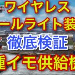 ワイヤレステールライト装着【種イモ供給機を徹底検証】