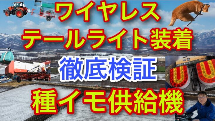 ワイヤレステールライト装着【種イモ供給機を徹底検証】