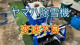 ヤマハ除雪機　変速不良