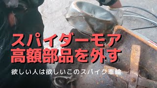 【スパイダーモアー】草刈機の部品は消耗が恐ろしく激しく金掛かるから特に取っておくべき