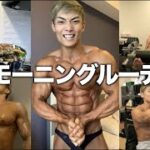 【完璧に絞り切る】ちょっと変わった減量期のモーニングルーティンを大公開！！！