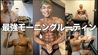 【完璧に絞り切る】ちょっと変わった減量期のモーニングルーティンを大公開！！！