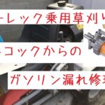 乗用草刈り機の燃料コックからガソリン漏れを発見したので交換修理しました。