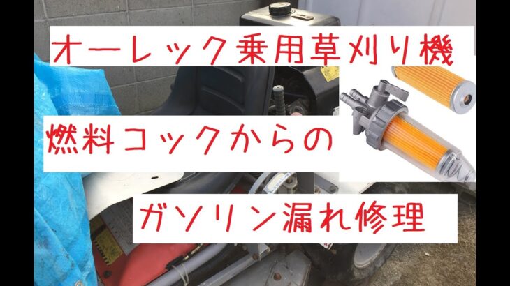 乗用草刈り機の燃料コックからガソリン漏れを発見したので交換修理しました。