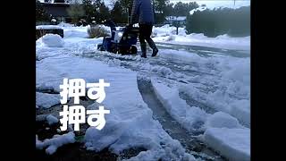 実践！除雪機　ヤマハの性能　除雪飛ばす押す