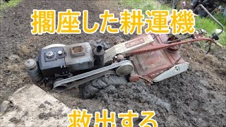 擱座した耕運機を救出する