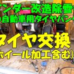 改造除雪機の自動車用タイヤ交換(ホイール加工含む)