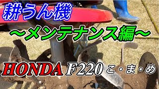 ホンダ耕運機こまめメンテナンス。簡単な作業でこまめを長持ちさせます。メカに弱い人でも安心。詳しく解説します