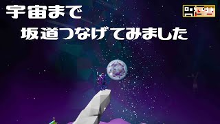 【アストロニーア】新要素見ようと思ったら、宇宙坂作ってもうた【あくまで個人戦】