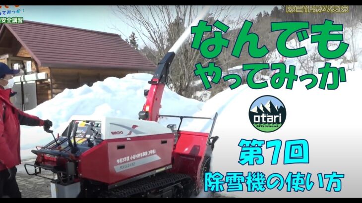 〇〇のなんでもやってみっか！｜第７回　除雪機！