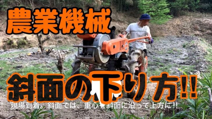 【安全作業】耕運機、トラクターで斜面を安全に上り下り。危険なのは、横転とでんぐり返し‼︎