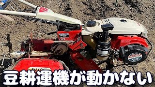 豆耕運機が動かない