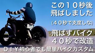 ＤＩＹ初心者でも簡単バイクカスタム ハーレーダビッドソン ショベルヘッド 飛ばすバイクに改造します ５０代男性会社員の楽しいバイクライフ紹介します