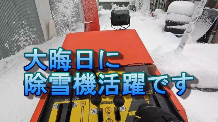 雪との闘い/今シーズン最初の除雪機出動です。