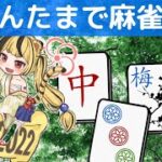 【雀魂-じゃんたま-】第１４回　じゃんたまで麻雀！