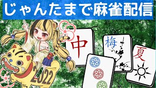 【雀魂-じゃんたま-】第１４回　じゃんたまで麻雀！