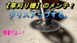 【草刈り機】のメンテナンス・グリスアップする。農繁期になる前にメンテしよう。機械を少しでも長持ちさせるために・・・。