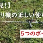 【草刈り機初心者必見！】草刈り機を使う方は５つのポイントに注意してください！危険予知、草刈り機取り扱い