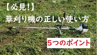 【草刈り機初心者必見！】草刈り機を使う方は５つのポイントに注意してください！危険予知、草刈り機取り扱い