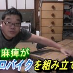 ①片麻痺がエアロバイクを組み立てます！