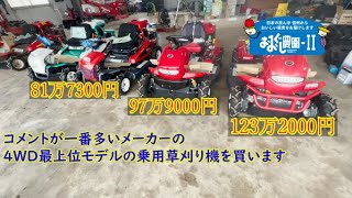 【最上級モデルの乗用草刈り機を購入】アテックス、オーレック、共立、の中から観たい草刈り機のコメントもらえればそれ買います