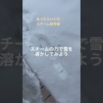 あったらいいな スチーム除雪機