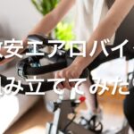 【自転車】激安エアロバイク買って組み立ててみた【ダイエット/筋トレ】